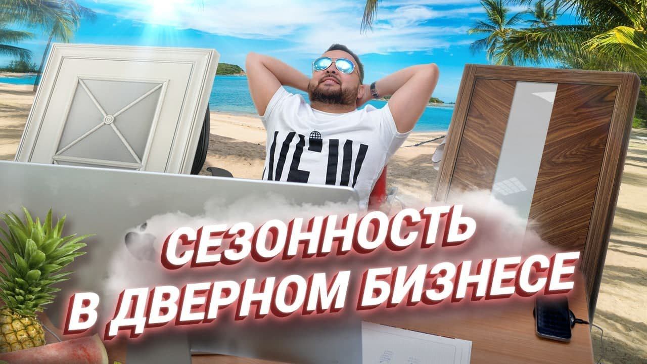 Есть ли сезонность в бизнесе? Как работать в несезон