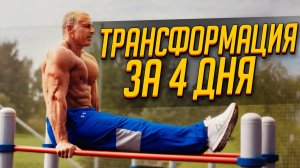 ТРАНСФОРМАЦИЯ ЗА 4 ДНЯ