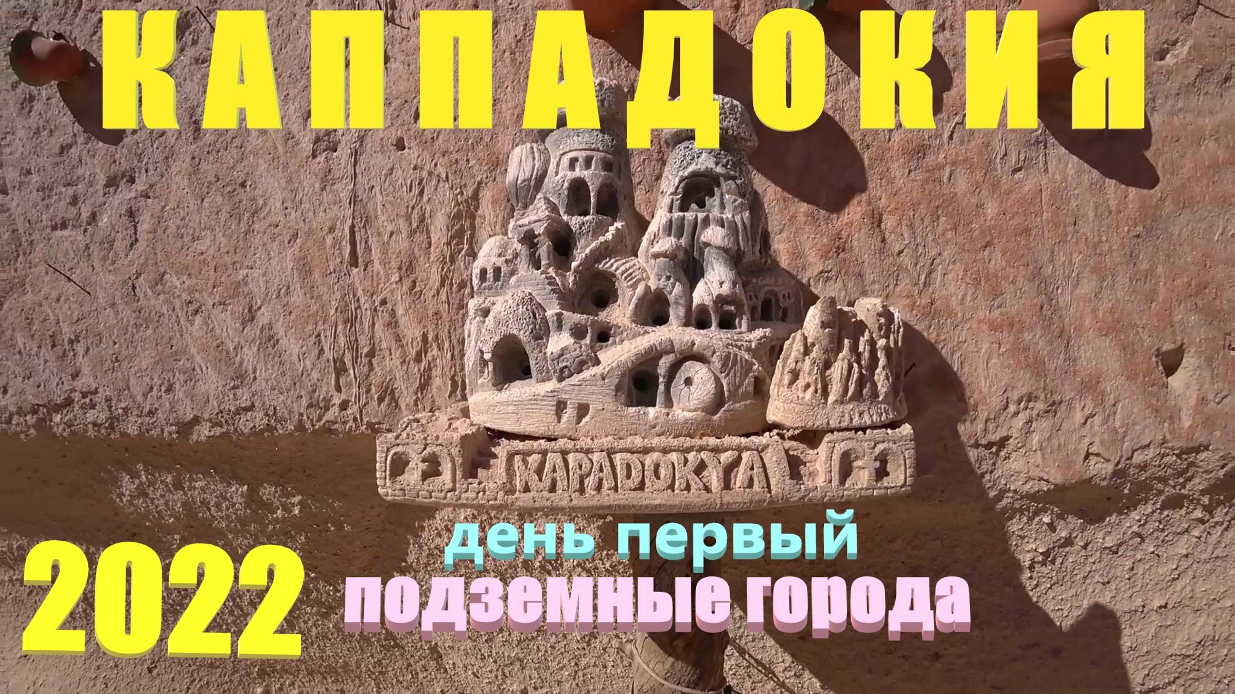 128. Турция. Лето 2022. Каппадокия 1-й день. Подземные города. Песни от гида @esli_cto_ya_baha. Отел