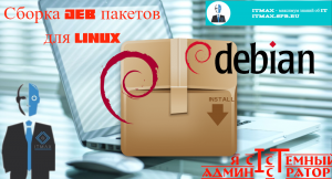 Сборка DEB пакетов на Linux