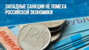 Западные санкции не помеха российской экономике