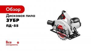 Пила циркулярная  ЗУБР , арт  ПД 55