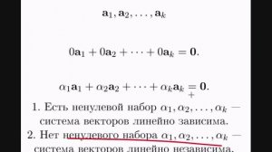 Линейная зависимость и независимость систем векторов