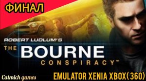 The Bourne Conspiracy #Финал Прохождение на эмуляторе XENIA-XBOX 360 #exlusive #ps3 #xbox360