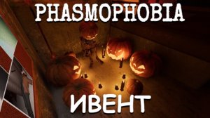 ХЕЛЛОУИНСКИЙ ИВЕНТ ► Phasmophobia