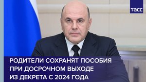 Родители сохранят пособия при досрочном выходе из декрета с 2024 года