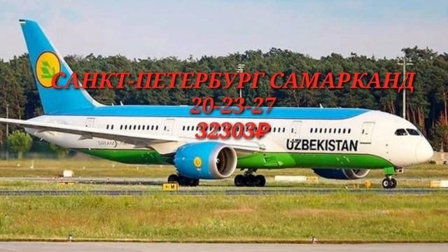 Санкт-Петербург Узбекистан авиабилеты