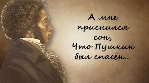 Видеоролик «А мне приснился сон, что Пушкин был спасён….»