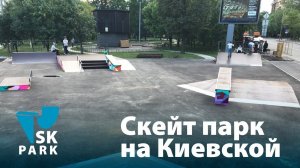 СКЕЙТ ПАРК НА КИЕВСКОЙ ОТ SK PARK / SKATE PARK IN MOSCOW BY SK PARK