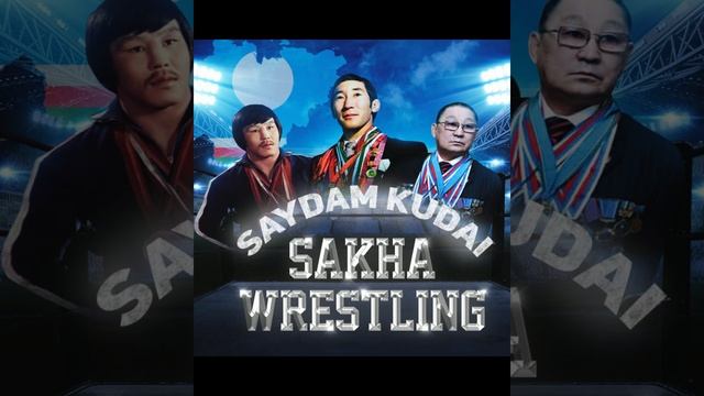 Сайдам Кудай - Sakha wrestling