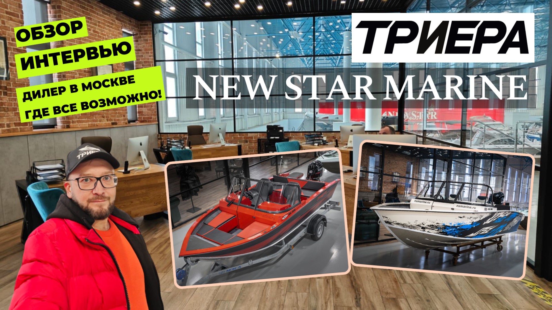 Дилер в Москве, где все возможно! New Star Marine Триера Обзор Интервью смотреть онлайн