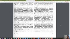 А - Аалҷы. Хакасско-русский словарь он-лайн под.ред. Субраковой ОВ. Видео. Khakas-russian dictionar