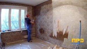 СНЯТИЕ БУМАЖНЫХ ОБОЕВ • ДЕМОНТАЖ