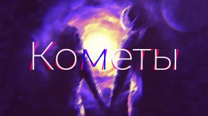 Кометы [Comets] — SCREENSHOT & Dima Suslov