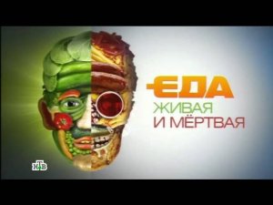 "Еда живая и мертвая". Выпуск от 9 апреля 2016 года