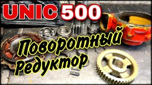 Ремонт Поворотного редуктора Unic 500