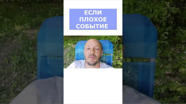 Если плохое событие