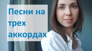 Песни на трех аккордах (+1 аккорд)