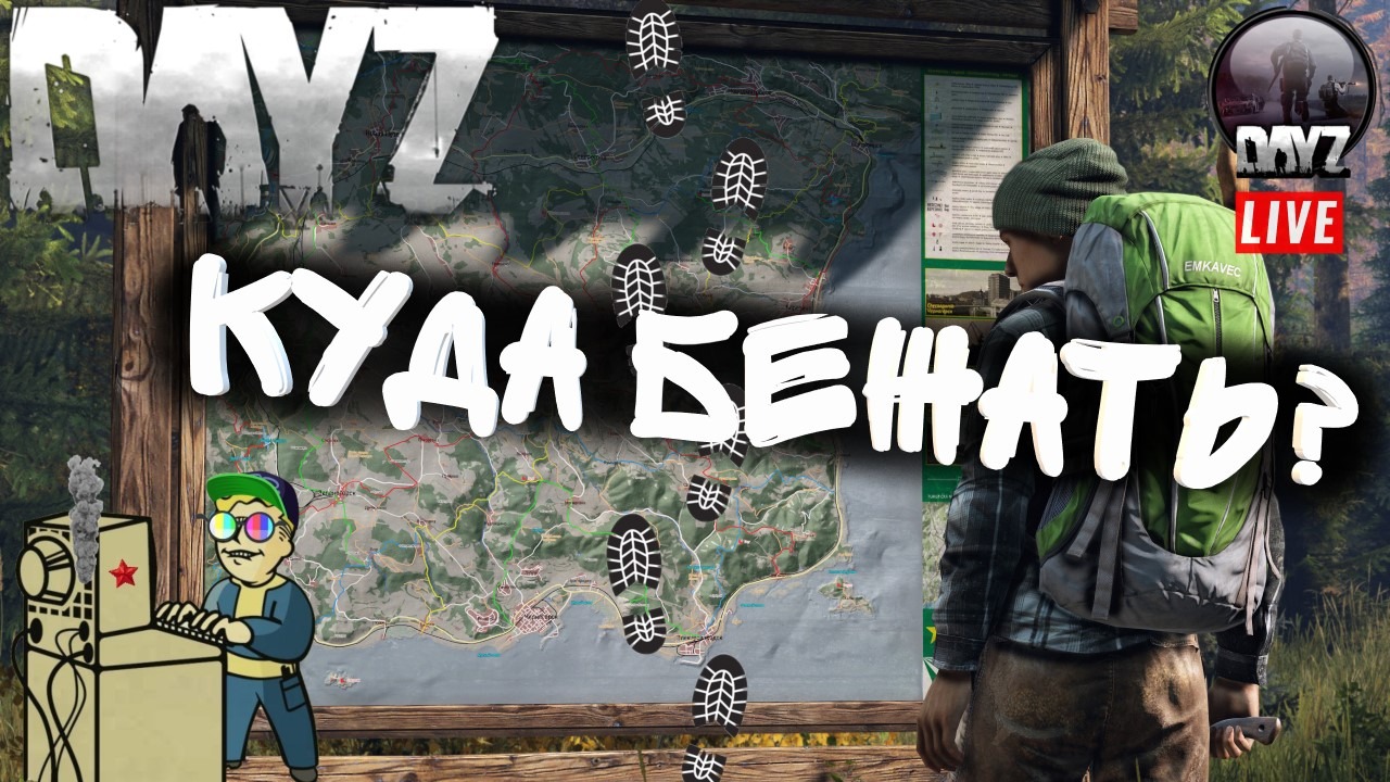 +18 DAYZ | Куда бежать тут?