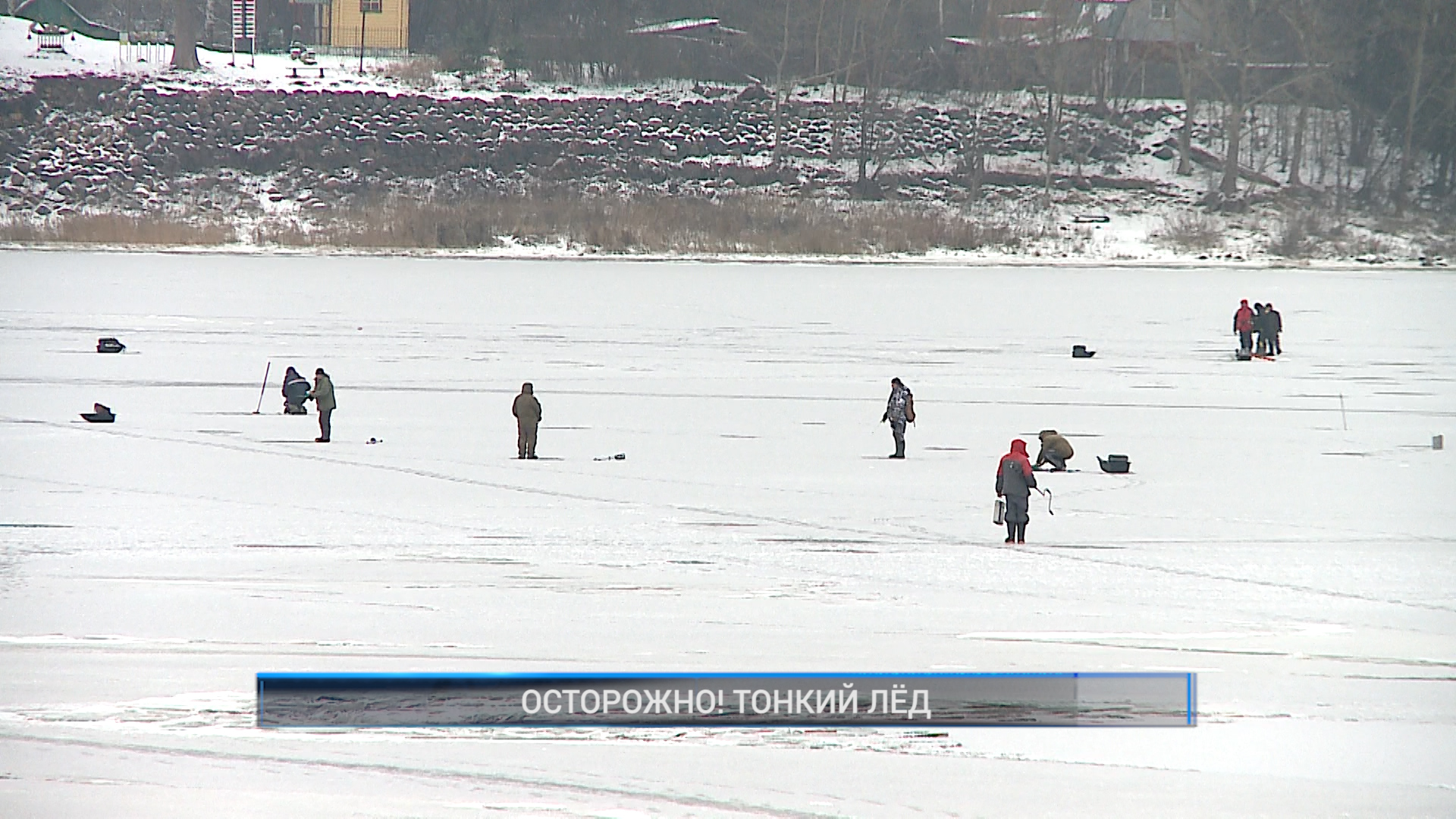 Рыбинск-40. ОСТОРОЖНО! ТОНКИЙ ЛЁД