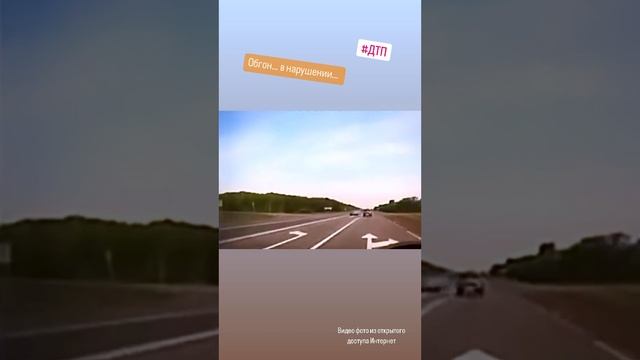 Обгон… в нарушении… #происшествие #дтп #авто #пдд #автоинструктор #автошкола