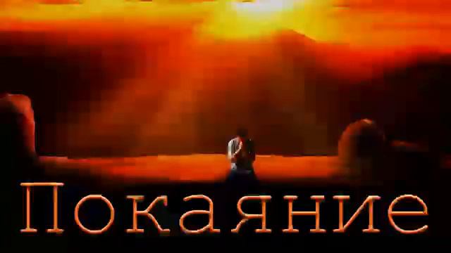 «Покаяние» проповедь Хорев И.М. смотреть онлайн