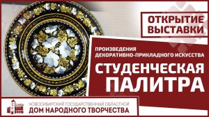 Выставка "Студенческая палитра"