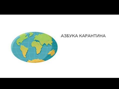 Азбука карантина: буква О