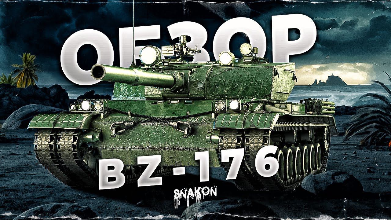 BZ-176 - В этой сборке даже десятки боятся / обзор нового прем. танка смотреть онлайн