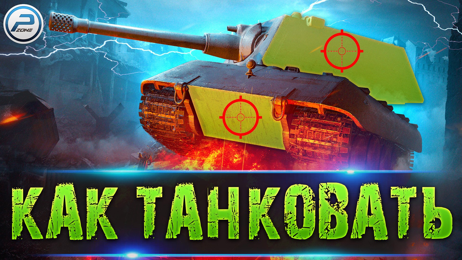 ОСНОВЫ ТАНКОВАНИЯ WOT ✮ МЕХАНИКА WORLD OF TANKS