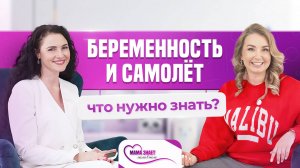 Беременность и самолет: что нужно знать?