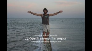 Добрый вечер Таганрог (шансон)