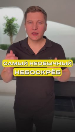 Самый необычный небоскреб