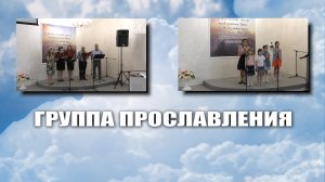 Группа прославления.mp4