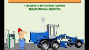 Видео инструктаж по охране труда Машинист автогрейдера