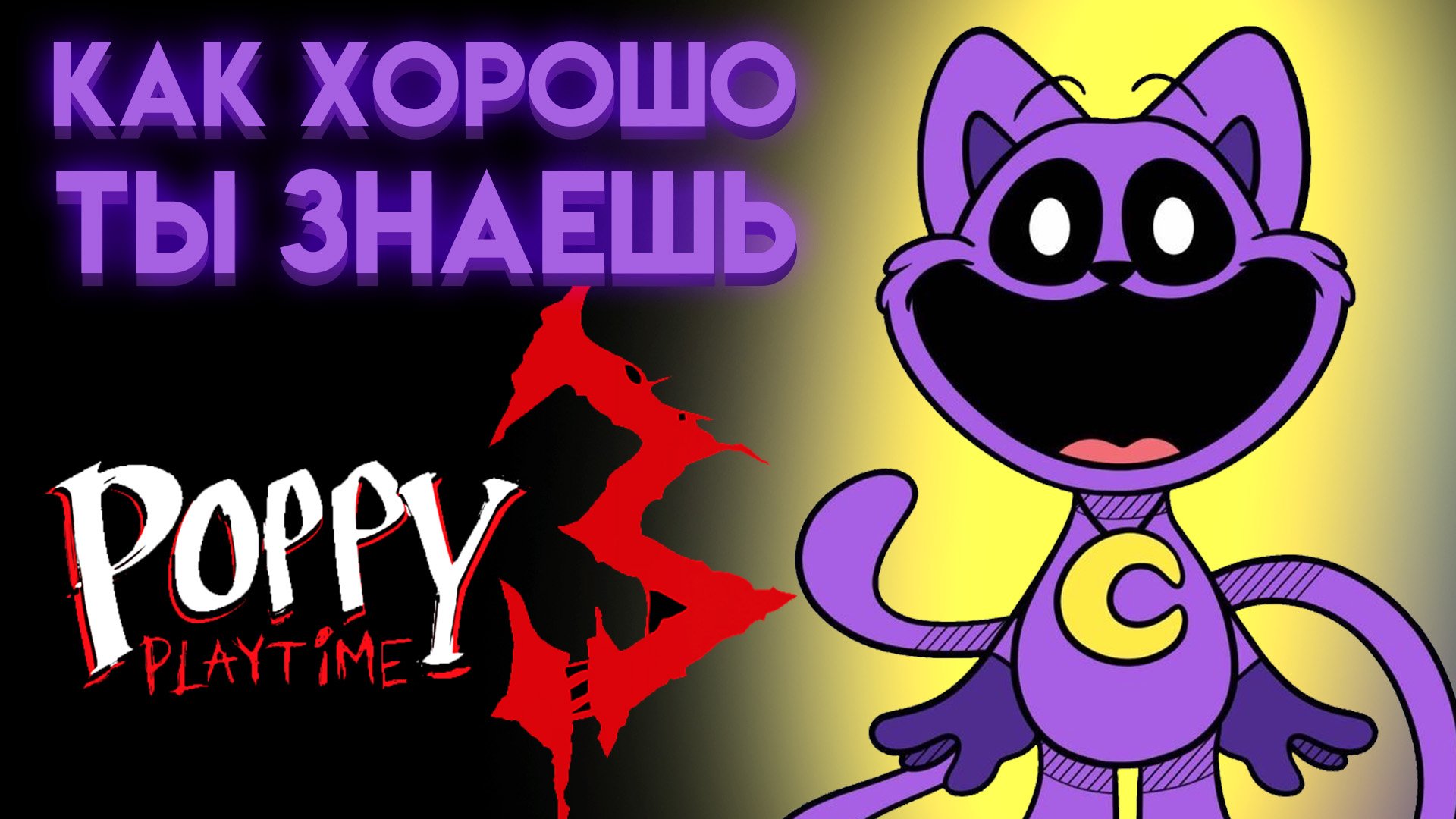 ПОППИ ПЛЕЙТАЙМ: НА СКОЛЬКО ТЫ ЗНАЕШЬ 3 ГЛАВУ ? ( Poppy Playtime Chapter 3 )