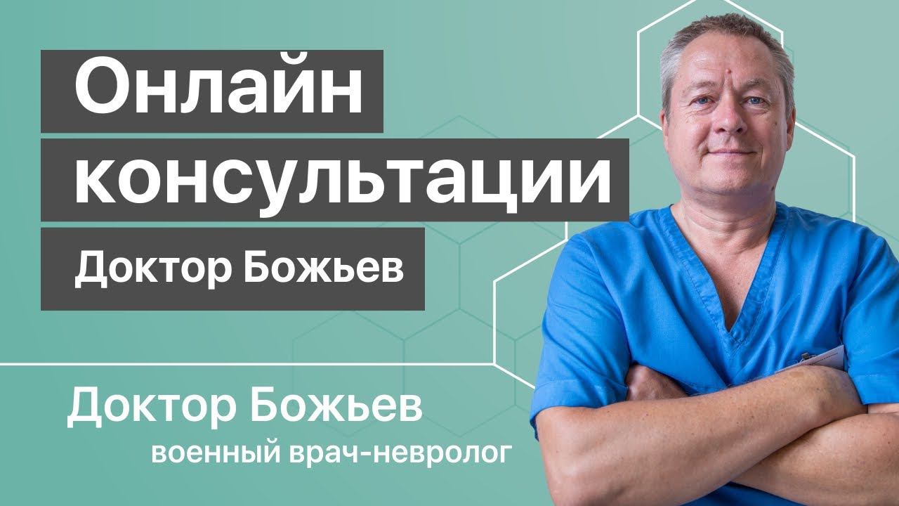 Доктор Божьев - Онлайн консультации | Духовное развитие на канале Исцеляйся САМ