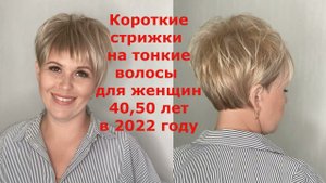 Короткие стрижки на тонкие волосы для женщин 40, 50 лет в 2022 году.