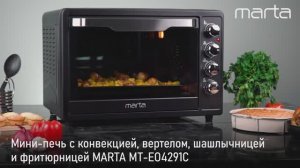 Мини-печь MARTA MT-EO4291C