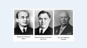 СССР в 1953-1964 гг. Борьба за власть после смерти И. В. СТАЛИНА. Часть 1