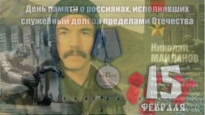 «День памяти о россиянах, исполнявших служебный долг за пределами Отечества....»