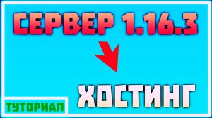 КАК ПОСТАВИТЬ СЕРВЕР 1.16.3 НА ХОСТИНГ И ЗАПУСТИТЬ ЕГО