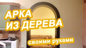 Арка из дерева своими руками / как сделать арку из дерева