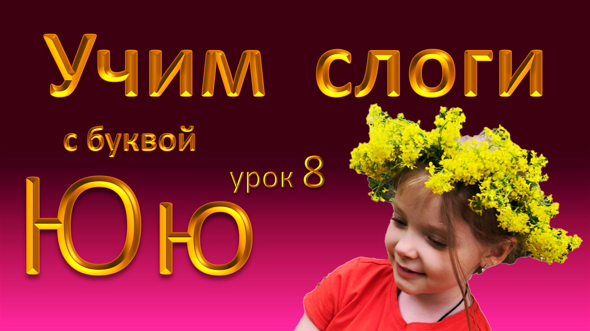 Слоги с буквой Ю. Урок 8.