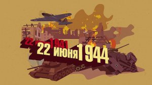 Операция «Багратион»