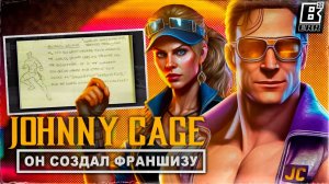 Джонни Кейдж создал Mortal Kombat