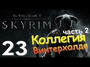 TES V SKYRIM Квест 15 Коллегия Винтерхолда Ч.2