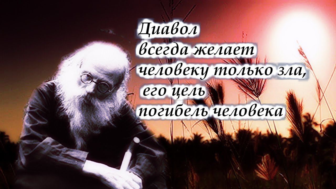 Могут ли Бесы нам Причинить зло?  -  Никон (Воробьев)