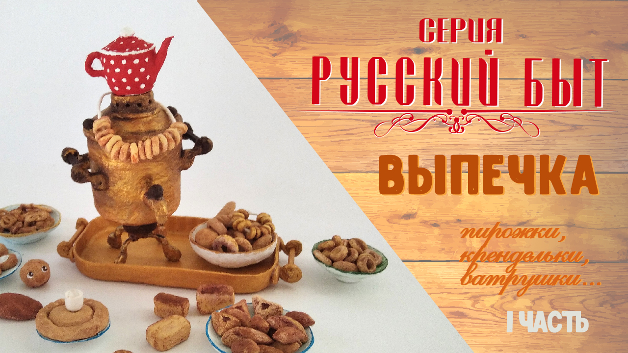 Мастер класс- Миниатюрная выпечка для кукол-роспись.mp4