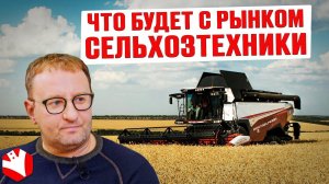 Что будет с рынком сельхозтехники? | Сельскохозяйственная техника